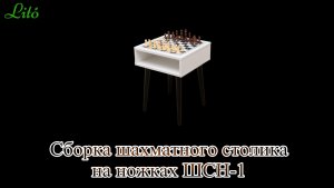 Сборка шахматного столика на ножках ШСН-1 от бренда «Lito»
