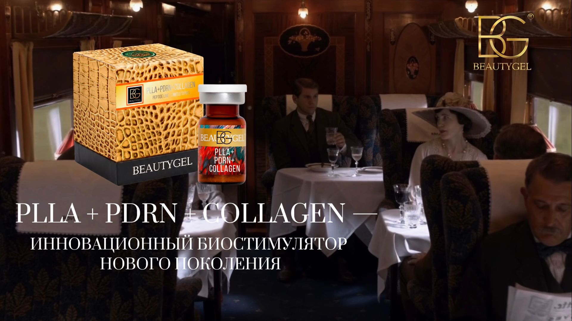PLLA+PDRN+COLLAGEN от BEAUTYGEL смотреть онлайн