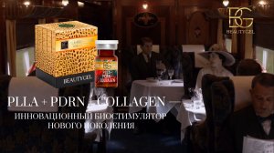 PLLA+PDRN+COLLAGEN от BEAUTYGEL