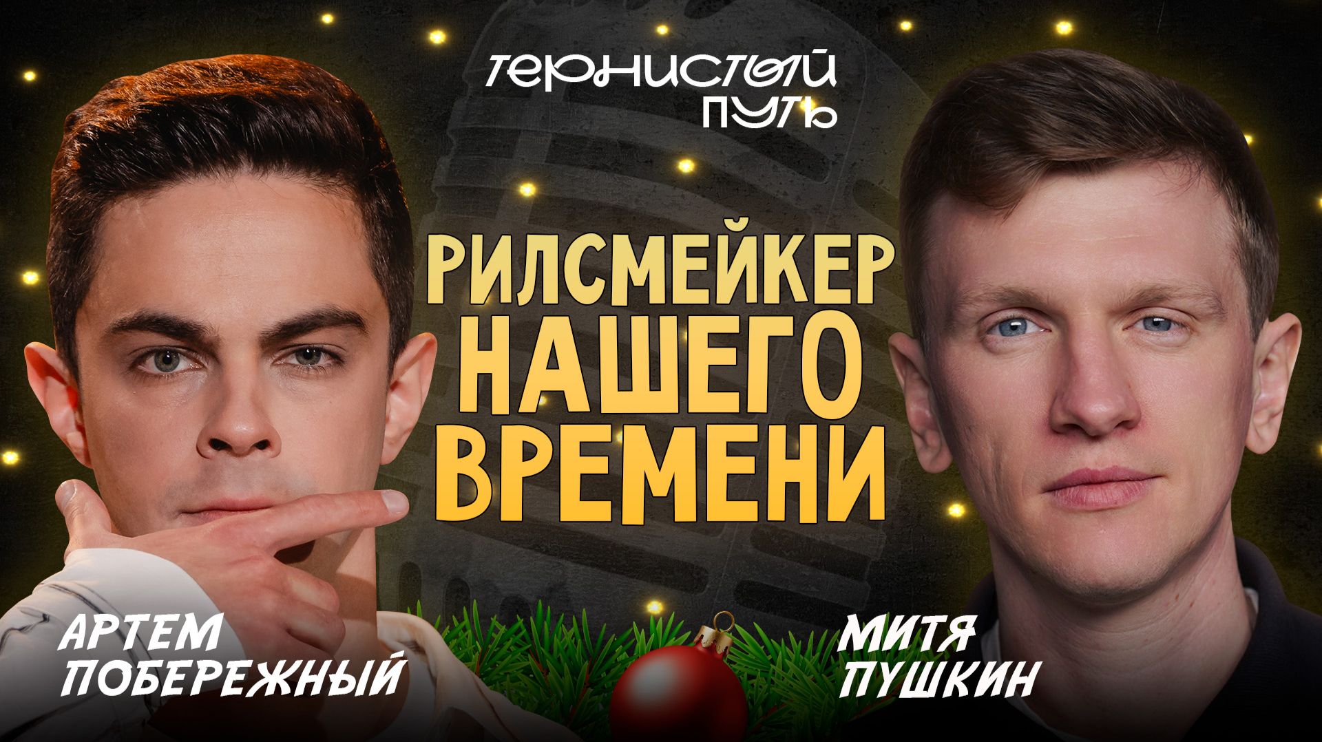 "Тернистый Путь" Артем Побережный - Рилсмейкер нашего времени