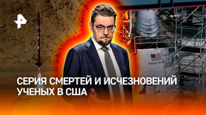 Смерть 12 ученых связывают с секретным гиперзвуковым оружием США / ДОБРОВЭФИРЕ