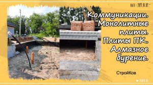 Коммуникации в доме. Монолитная плита. Плиты ПК. Алмазное бурение.