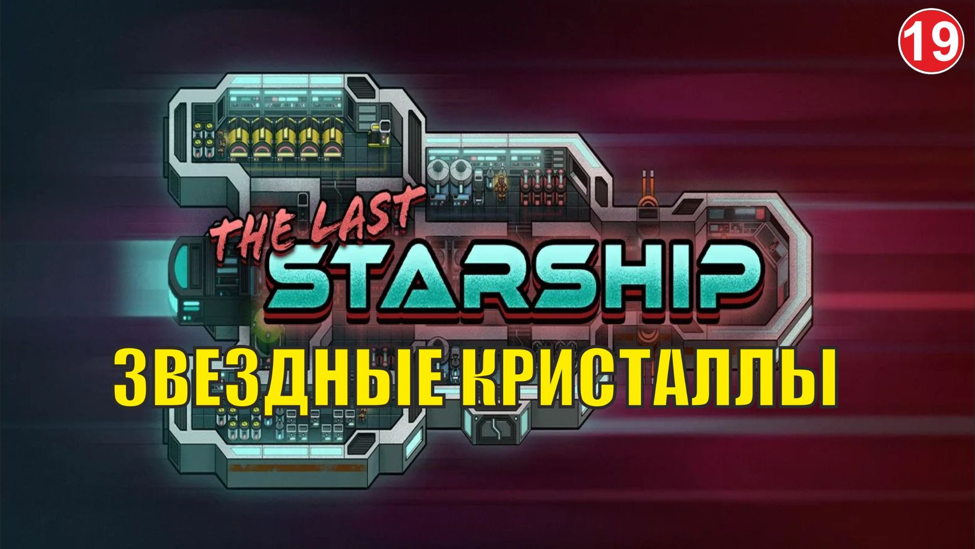 The Last Starship - Звездные кристаллы