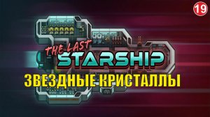 The Last Starship - Звездные кристаллы