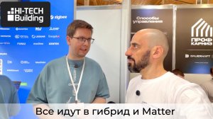 [#146] Тренд на гибрид и Matter в умном доме – итоги Hi-Tech Building 2026