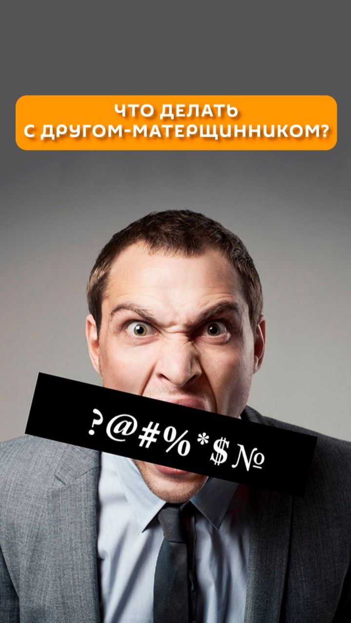 Что делать с другом-матерщинником?