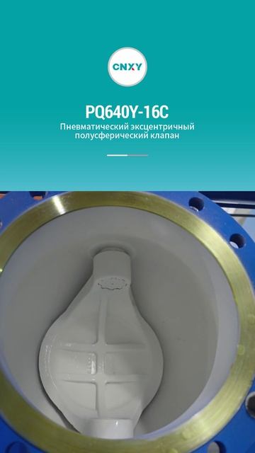 PQ640Y-16C ПНЕВМАТИЧЕСКИЙ ЭКСЦЕНТРИЧНЫЙ КЛАПАН-CNXY-1