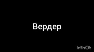 Вердер