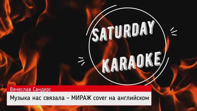 Вячеслав Сандерс - Музыка нас связала, МИРАЖ Cover на английском