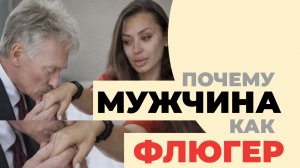 Как по словам понять, что мужчина способен на роль защитника семьи и у него есть традиционную семью
