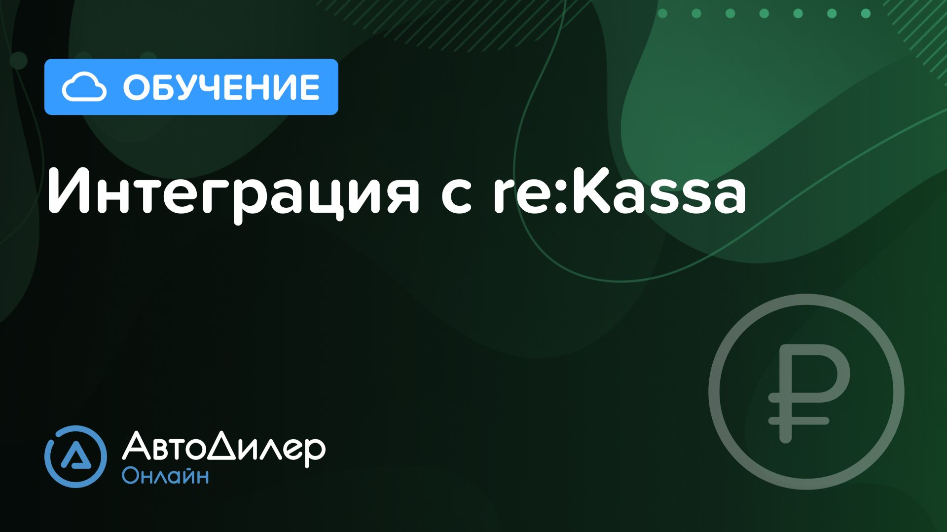 Интеграция с re:Kassa. АвтоДилер Онлайн – Программа и CRM для автосервиса – autodealer смотреть онлайн