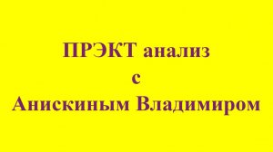 ПРЭКТ анализ_00001