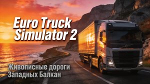 ПОДАРОК ОТ  @DmitriySimmer   🎁 ПОКОРЯЕМ ЗАПАДНЫЕ БАЛКАНЫ В ETS 2 🚛💨