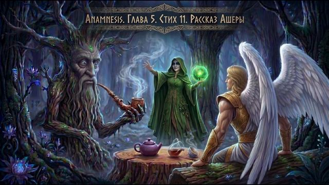 Рок - опера Anamnesis. Глава 5. Стих 11. Рассказ Ашеры