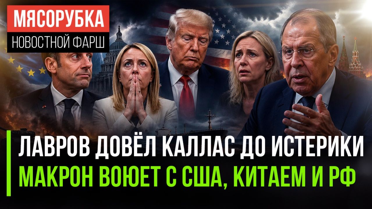 Каллас в ужасе – Лавров её напугал || Париж всех объявил врагами || Трампа «развели» на $160 млрд