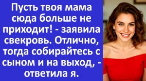 Истории из жизни | Свекровь запретила приходить к нам моей маме | Аудио рассказы | Жизненные истории