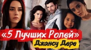 5 ЛУЧШИХ РОЛЕЙ Джансу Дере 💔 ТОП СЕРИАЛОВ🔥