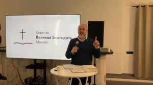 26.04.2026 Служение церкви «Великая Благодать» г. Москва