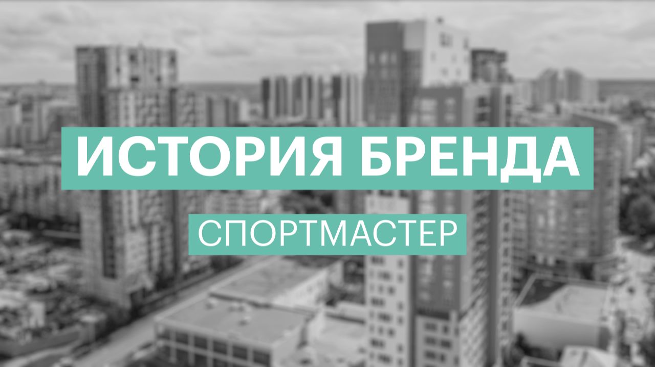 История бренда | Спортмастер