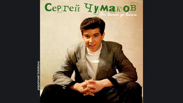 Сергей Чумаков - Жених, 1992 От весны до весны (papamoski balakovo)