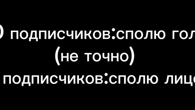 за скок подписчиков я себя покожу