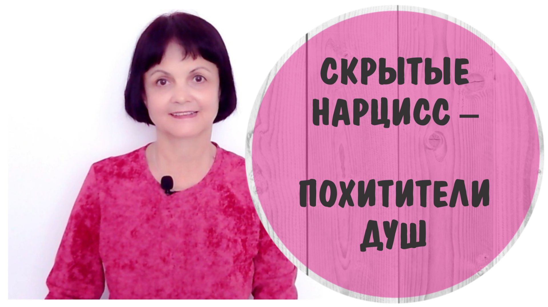 Скрытый нарцисс - самый опасный. Похититель душ. Признаки скрытого нарцисса