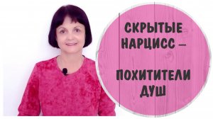 Скрытый нарцисс - самый опасный. Похититель душ. Признаки скрытого нарцисса