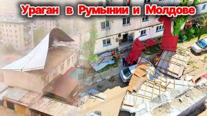 Ураган и пыльная буря обрушились на Румынию и Молдову❗ Ветер валит деревья и срывает крыши с домов❗