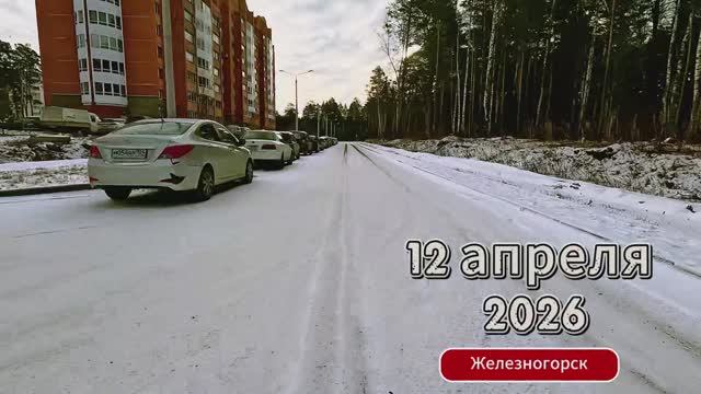 Дорога - Железногорск 11.04.2026