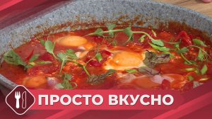 Просто вкусно: Шакшука