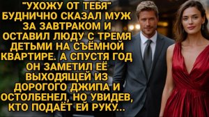 Он оставил её без копейки на съёмной квартире, а через год молил о прощении. Но было поздно!