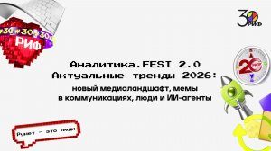 Аналитика.FEST2.0 Актуальные тренды 2026:новый медиаландшафт,мемы в коммуникациях, люди и ИИ-агенты