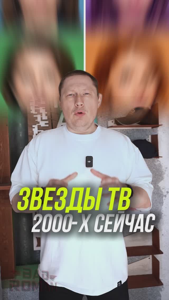 Куда исчезли и как выглядят звёзды ТВ 2000-х сегодня