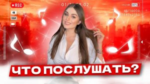 Что послушать ? ❤️ Та сторона . Часть 6