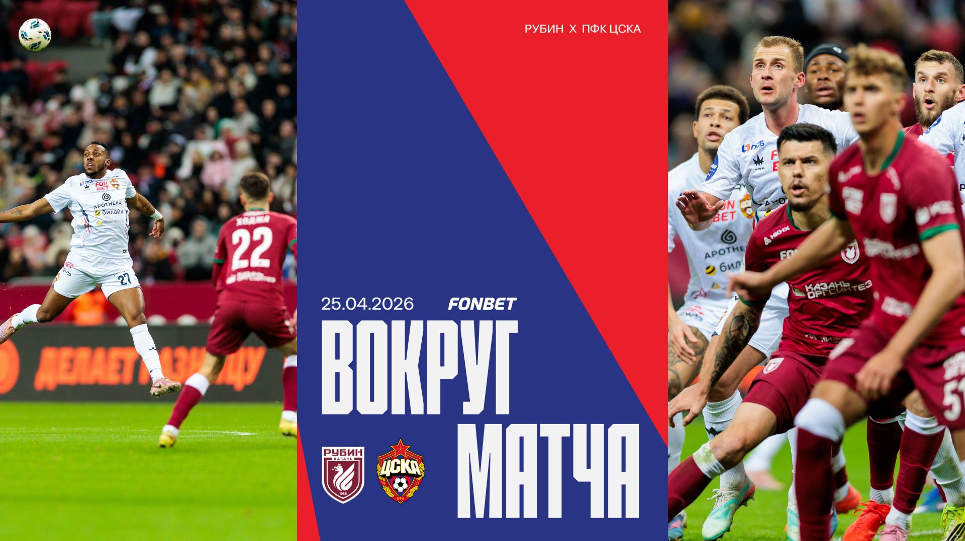 Вокруг матча | Рубин – ПФК ЦСКА