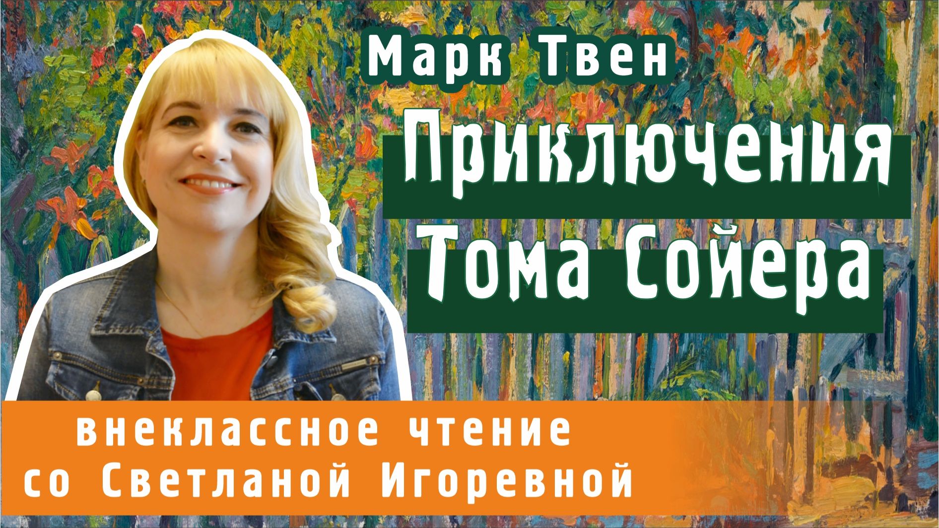 Приключения Тома Сойера , Марк Твен. PRO СКАЗКИ