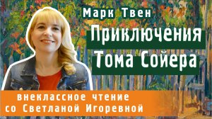 Приключения Тома Сойера , Марк Твен. PRO СКАЗКИ