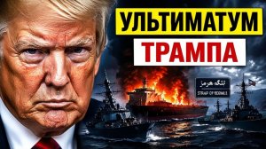 Иран зажал мир за горло Трамп выставил ультиматум по нефти