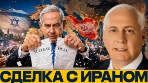 Может ли Израиль блокировать сделку с Ираном - Наполитано и Макгрегор