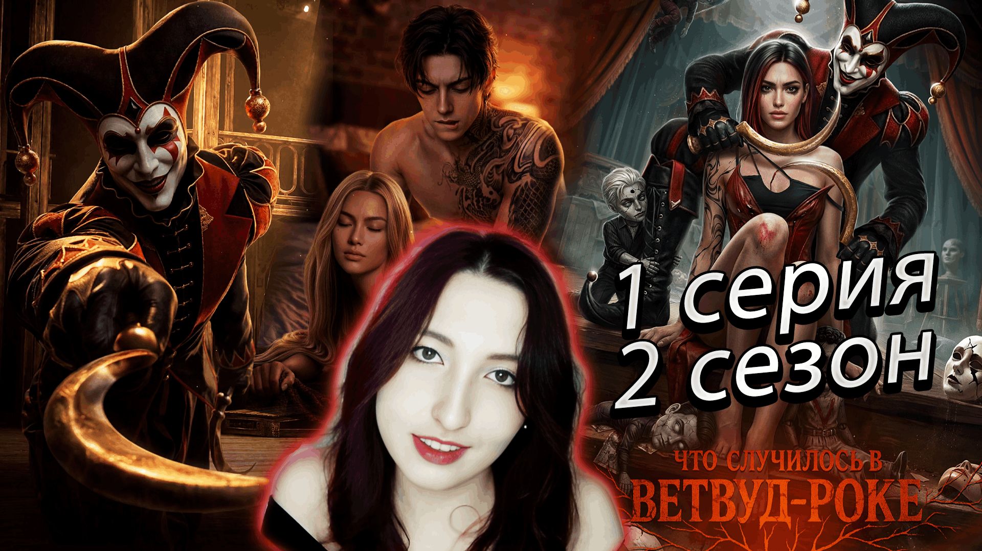 🎭Лига мечтателей🎭 Что случилось в Ветвуд-роке - 1 серия (книга) 2 сезон (прохождение) сцена Блейн