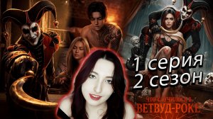 🎭Лига мечтателей🎭 Что случилось в Ветвуд-роке - 1 серия (книга) 2 сезон (прохождение) сцена Блейн