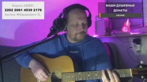 ПЕСНИ ПОД ГИТАРУ, РУССКИЙ РОК И НЕ ТОЛЬКО... СЛУШАЙ И ДОНАТЬ $$$$