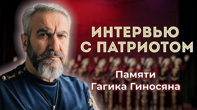 Судьба армянского народа - в наших руках | Гагик Гиносян | Последнее интервью