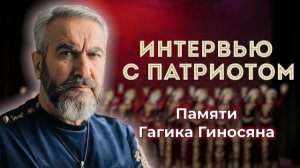 Судьба армянского народа - в наших руках | Гагик Гиносян | Последнее интервью