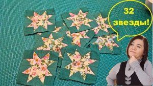 32 звезды