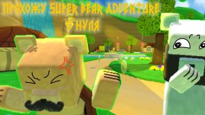 ПРОХОЖУ СБА С НУЛЯ! 1 ЧАСТЬ #Чуня