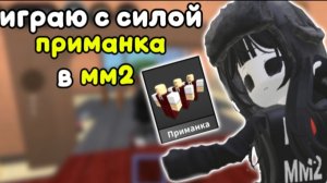 играю с силой "приманка" в мм2✨