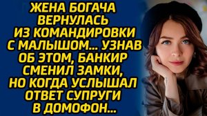 Жена богача вернулась из командировки с малышом … Узнав об этом, банкир сменил замки, но когда...