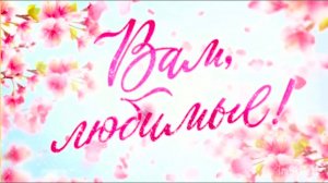 Евгений Куликов. Поздравление с Международным женским днем