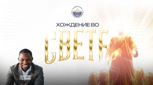 ВОСКРЕСНОЕ БОГОСЛУЖЕНИЕ - ХОЖДЕНИЕ ВО СВЕТЕ - 26.04.2026